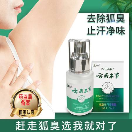 去除狐臭根部喷雾止汗腋下除臭持久清香腋下遗传性去异味香体露