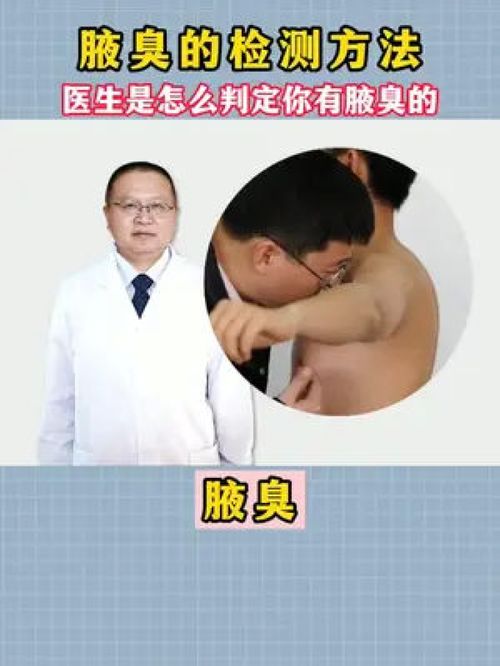 腋臭检查 为何医生仍靠“鼻子闻”?